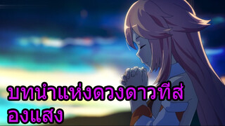 บทนำแห่งดวงดาวที่ส่องแสง