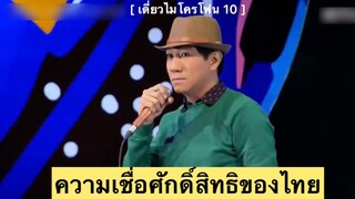 เดี่ยวไมโครโฟน11 : ความเชื่อศักดิ์สิทธิ์ของไทย