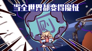 这个世界是一个巨大的厕所