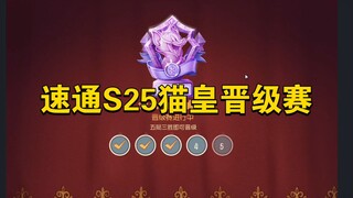 猫和老鼠手游：速通S25赛季猫皇晋级赛