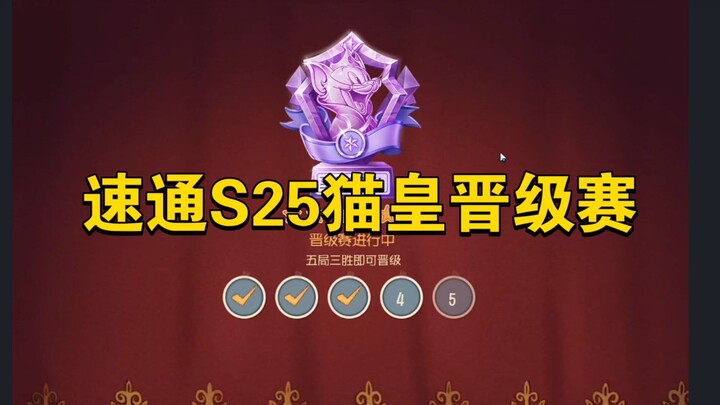 猫和老鼠手游：速通S25赛季猫皇晋级赛