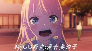 MyGO野史：爱音卖沟子