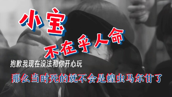 如果小宝不在乎人命，把凯米放到人类之上，只会说空话。那么当日死的。就不会是蝗虫马尔甘了。