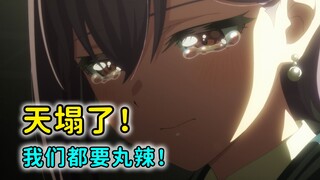 离神回就差一步的粪作！忍痛吐槽Ave Mujica第七集！