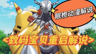 【数码宝贝重启解说16】嘉儿与迪路兽