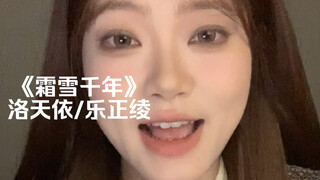 “梨花香～缠着衣角掠过熙攘～”｜cover《霜雪千年》洛天依/乐正绫