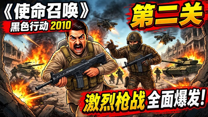 《使命召唤：黑色行动》2010 第二关：激烈枪战全面爆发！深入战火纷飞的危险战场，面对敌军猛烈进攻，体验紧张刺激的军事射击与经典游戏冒险！