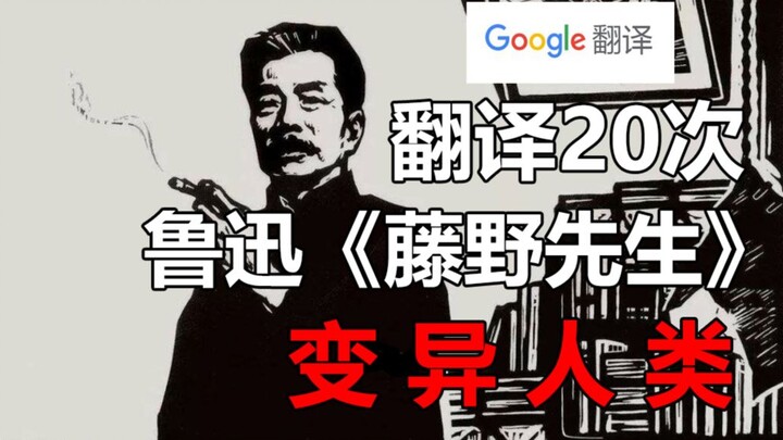 Google Translate 20 times a classic passage from Lu Xun's "Mr. Fujino"! The whole process is full of