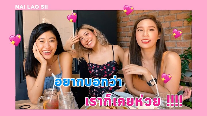 ไหนเล่าซิ๊  | Vlog 9 อยากบอกว่า เราก็เคยห่วย !!!!