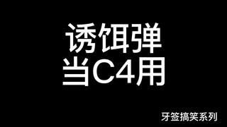 CSGO百年难见诱饵弹也能拿赛点？