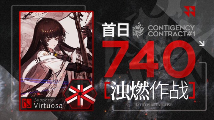 [First Kill Online] Zhuo Ran Operation 740 Points