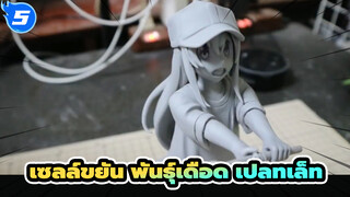 เซลล์ขยัน พันธุ์เดือด | [การผลิตดินเหนียว] เปลทเล็ท_5