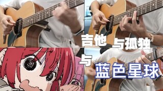 【木吉他】喜多：波奇酱你没插电啊啊啊！【吉他与孤独与蓝色星球】
