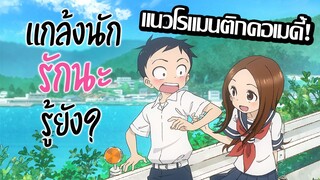 [แนะนำ] Karakai Jouzu no Takagi-san แกล้งนัก รักนะ รู้ยัง | สนุกจนหุบยิ้มไม่ได้!