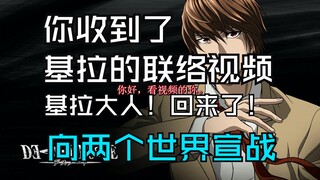 Bạn nhận được cuộc gọi video từ Kira. Chúa tể Kira! Hắn ta đã trở lại! Tuyên chiến với cả hai thế gi