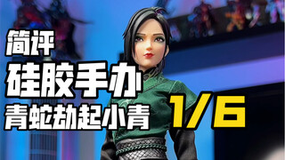 花果山青蛇劫起小青简测评