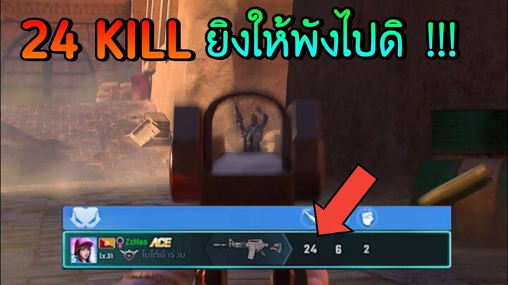 ยิงให้ยับ 24 KILL  | Bullet Angel