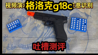 全自动！格洛克g18c！吐槽测评！【安全软蛋】