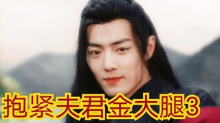 【剧版忘羡ABO】抱紧夫君金大腿3|真香机|抱大腿羡