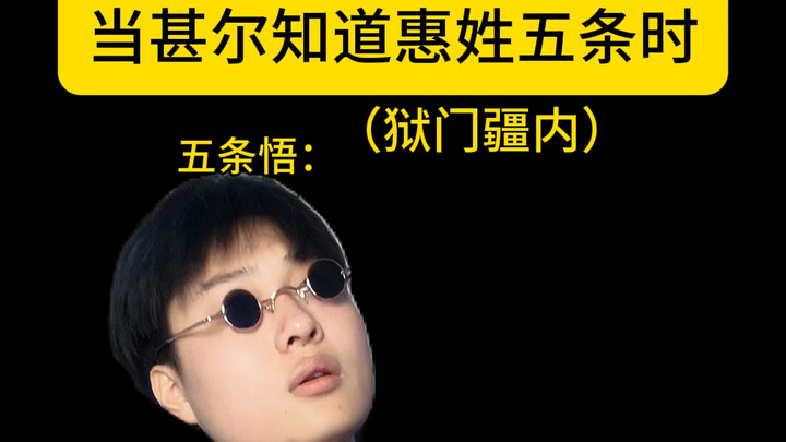 五条悟：惠不跟我姓，那姓禅院？