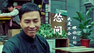 《怂问》叶师父：我是不会跟你打的！