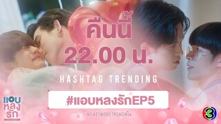 [🔴Live]  EP.5 แอบหลงรักเดอะซีรีส์ Secret Crush On You