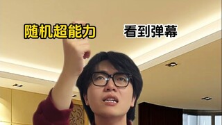 随机超能力：看到弹幕