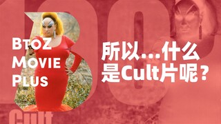 【BtoZmovie+】Vậy... phim Cult là gì nhỉ?