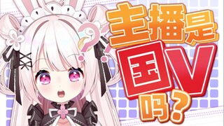 不可思议！某虚拟主播竟然被质疑是否真是国V！？到底发生了什么？！
