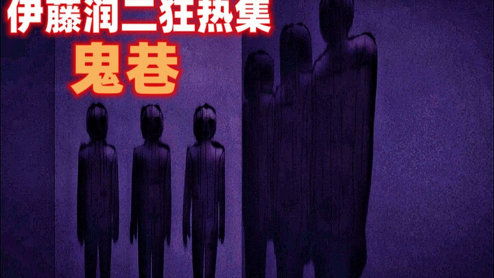 妹纸长着人畜无害的样貌 却做出人神共愤的事《伊藤润二狂热集》鬼巷