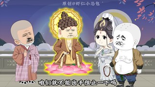 西游搅屎棍第八十二集