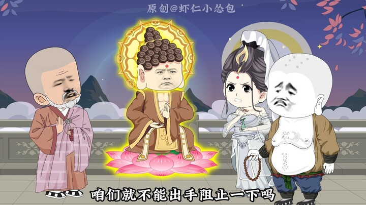 西游搅屎棍第八十二集