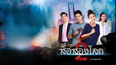 สื่อสองโลก ตอนที่ 21