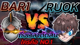 ⚡โหดจนต้องร้อง 👽RUOK vs 👑BAR1 💣ศึกเทพ ปะทะ เทพ💙