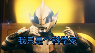 【奥特剪辑】欣赏下科学家希卡利的高光战斗