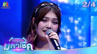 ไมค์หมดหนี้ มหาโชค | แก้ม ภิสรา | 25 มิ.ย. 67 [2/4]