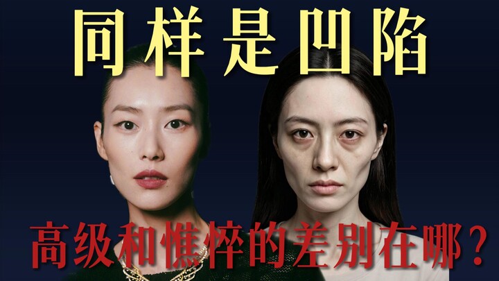 Cùng là hốc mắt, sự khác biệt giữa vẻ sang trọng và vẻ tiều tụy nằm ở đâu?