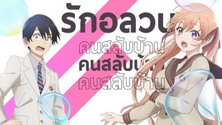 [ ข่าวสารวงการอนิเมะ ] kakkou no iinazuke รักอลวนคนสลับบ้าน Feat.KIANIME