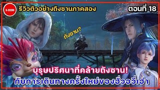 รีวิวตัวอย่างถังซานภาคสองตอนที่ 18 | การปรากฏตัวของบุรุษที่คล้ายถังซาน! กับการเดินทางของฮั่วอวี่เฮ่า