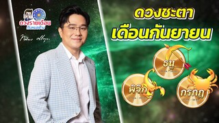 ดวงชะตาเดือนกันยายน 2566|  กรกฎ | ธนู | พิจิก |