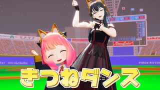 【MMD SPY×FAMILY】きつねダンス / What Does The Fox Say?【MMDスパイファミリー】