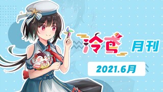 告别繁忙六月，迎接精彩盛夏！【泠鸢月刊】2021年6月