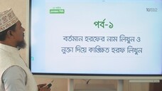 Class 02 মুক্তবর্ণ পরিচয় পর্ব ২