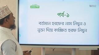 Class 18 তাশদীদ শিক্ষা পর্ব ১