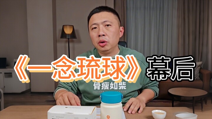 Chú Bính trò chuyện về “Một Niệm Lưu Cầu”, trước khi quay không ngờ lại bi đát đến thế