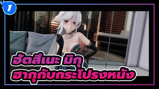 ฮัตสึเนะ มิกุ
MMD
คุณชอบกระโปรงหนังของฮากุไหม?_1