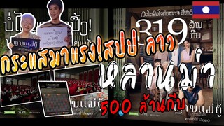 หลานม่ามาแรง! ในสปป.ลาว คนลาวแห่เข้าดูแน่นโรงหนังฟันรายได้กว่า 500 ล้านกีบ [คอมเม้นคนลาว]