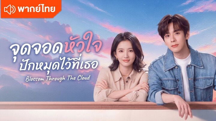 EP.2 จุดจอดหัวใจปักหมุดไว้ที่เธอ [พากย์ไทย]