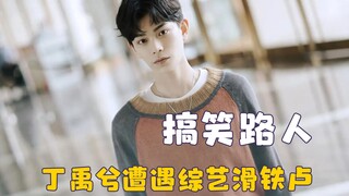 综艺里的搞笑路人，丁禹兮遇不按套路出牌路人，刘宪华被骂不要脸