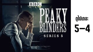 (ซับไทย) พีกี้ ไบลน์เดอร์ส s5-4 - Peaky.Blinders.2019.S05E04.1080p